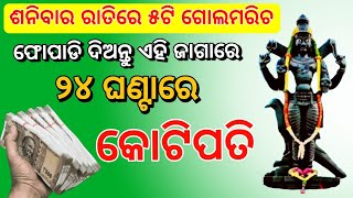 ଶନିବାର ରାତିରେ ଗୋଲମରିଚ ର ଏହି ଉପାୟ ବନାଇ ଦେବ କୋଟିପତି/ajira rashifal/ajira anuchinta/vastu tips