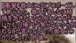 【衝撃】彼女に4回プロポーズして断られた。彼女『そんなに結婚を急ぎたいなら別れた方がいいかも…』俺「もう焦らないから別れるとか言わないで！」彼女『わかった…』→２ヶ月後…