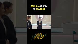 芒果TV#请成为我的家人 齐思乐在商场找工作，结果没想到竟没人敢录用总裁夫人。#齐思乐宋皓宇感情破裂  | Please be My Family | MangoTV