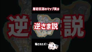 【原神】層岩巨淵のマップ、逆さま説【Genshin Impact】#shorts #原神 #genshinimpact