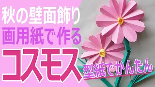 9月の壁面装飾「コスモス」－型紙付きで簡単手作り季節の掲示物