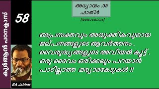 EA Jabbar. കുർആൻ ക്ലാസ് 58 . (ഫാതിർ ) രണ്ടാം ഭാഗം.  വൈരുദ്ധ്യങ്ങളുടെ അവിയൽ