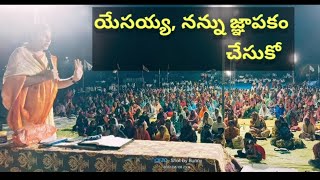 యేసయ్య, నన్ను జ్ఞాపకం చేసుకో || Anjali Evangelist