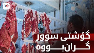 لە ئاکرێ بەهای گۆشتی سوور بەرزبۆتەوە