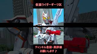 【仮面ライダーガンバレジェンズ】仮面ライダーギーツⅨ　必殺技　＃shorts　＃仮面ライダー　＃仮面ライダーガンバレジェンズ