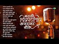 मराठी चित्रपटातील अजरामर गीते airaneechya deva tula dhundi kalyana marathi songs old hits