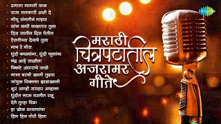 मराठी चित्रपटातील अजरामर गीते | Airaneechya Deva Tula | Dhundi Kalyana | Marathi Songs Old Hits