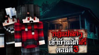 กฎแปลกๆ การอยู่บ้านพักฟรี ตอนตี3 ถ้าอยู่รอดได้บ้านฟรี  - (Minecraft กฎแปลกๆ)