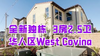 450期 | 华人区West Covina 莱纳全新独栋 Asteria, Topaz Plan 2, 3房2.5卫, 1637尺, 带太阳能电池包和全屋水管漏水探测保护哦！