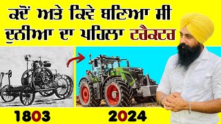 ਕਦੋਂ ਅਤੇ ਕਿਵੇ ਬਣਿਆ ਸੀ ਦੁਨੀਆ ਦਾ ਪਹਿਲਾ ਟਰੈਕਟਰ || History of Tractors 🚜