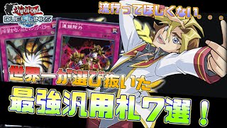 〖本当は教えたくない〗現環境にぶっ刺さっている汎用札7選！【遊戯王デュエルリンクス】Yu-Gi-Oh Duel Links