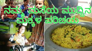 #Rukmini village life kannada#village daily routine#ಬುಧವಾರದ ರೂಟಿನ್ ವ್ಲೊಗ್ ಮಧ್ಯಾನ್ಹದಿಂದ ರಾತ್ರಿವರೆಗೂ