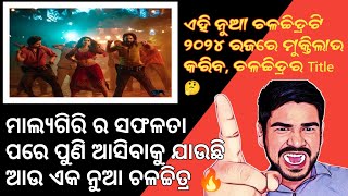 Babushan mohanty's New odia upcoming movie updates 2024 Rajo//Superstar Babushan with Malyagiri team