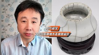 方兴鉴宝之小器大开片大器小开片哥釉水盂明清瓷器鉴定