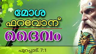 മോശ ഫറവോന്റെ ദൈവം  Malayalam Christian  Message