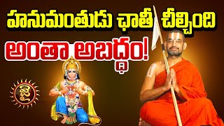 హనుమంతుడు ఛాతీ చీల్చింది అంతా అబద్ధం! | Chinna Jeeyar Swamy | Hanuman | Jai Hindu