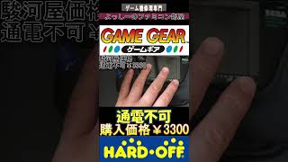 なんじゃこりゃ～～～！通電不可のゲームギア#shorts#購入品紹介 #レトロゲーム#ハードオフ