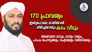 170 പ്രാവശ്യം ഇതുപോലെ ഓതിയാൽ തീർച്ചയായും കടം വീടും