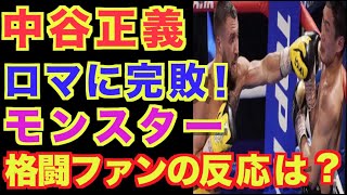 【ロマチェンコ】中谷正義に９RTKO勝利！モンスターや日本のファンの反応は？