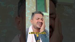 ৬ ইঞ্চি আর ৫ ইঞ্চি 😂 #funny #comedy #vairalshort #foruoy #comedyfilms #foryoy #comedymovies #fun