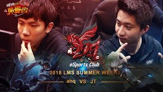 《ahq 開mic啦》2018 LMS SUMMER week 5 ahq vs JT