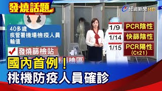 國內首例！桃機防疫人員確診【發燒話題】-20220116