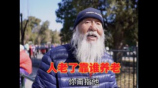 人老了靠谁养老，北京天坛直言不讳，说出心里话