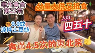 【惠州美食-第23集】東北小館｜分量大件又抵食｜食過4.5次的東北菜🍜人均四五十｜9.9蚊涼拌土豆絲#惠州美食 #惠陽 #淡水美食 #惠州生活