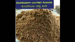 ಹುರುಳಿಕಾಳು ಚಟ್ನಿ ಹುಡಿ, ಕುಡು ಚಟ್ನಿ ಹುಡಿ, Horsegram chutney powder, Huruli Kalu chutney powder