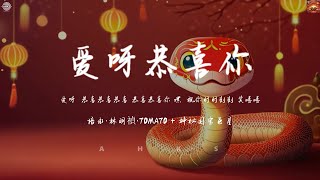 培永 林明禎 TOMATO + 神秘國寶巨星 - 愛呀恭喜你「愛呀  恭喜恭喜恭喜 恭喜恭喜你 嘿  祝你時時刻刻 笑嘻嘻  」 | AHKS Music