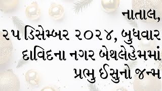 દૈનિક બાઈબલના વાંચનો: સાંભળો, વાંચો અને તેની ઘોષણા કરો. નાતાલ, ૨૫  ડિસેમ્બર ૨૦૨૪,