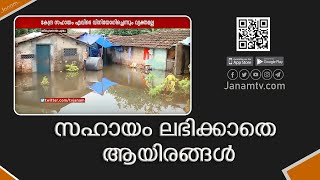 മുഖ്യമന്ത്രിയുടെ ദുരിതാശ്വാസ നിധിയിൽ കോടികൾ , ദുരിതബാധിതതർക്ക് വിതരണം ചെയ്യാതെ സംസ്ഥാന സർക്കാർ