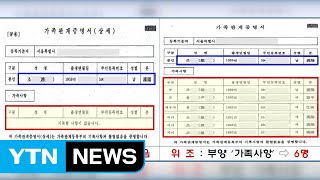 공문서 위조 아파트 당첨...웃돈 받고 팔아 / YTN