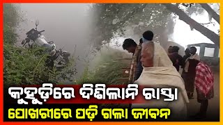 କୁହୁଡିରେ ଦିଶିଲାନି ରାସ୍ତା ପୋଖରୀରେ ପଡ଼ି ଗଲା ଯୁବକଙ୍କ ଜୀବନ || CUTTACK NEWS