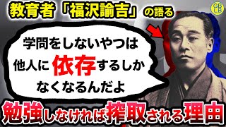 福沢諭吉『勉強しないやつは、いつもに勉強するやつに騙されるんだよ』/学問のすすめ