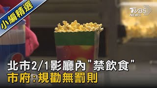 北市2/1防疫升級! 影廳內「禁止飲食」 市府強調規勸無罰則｜TVBS新聞