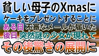 【感動する話】母子家庭の貧しい親子のクリスマスにケーキをプレゼントすることに。ある日謎の少女からの怪しいメールが届いて不審に思っていたら、店に少女が現れてその後驚きの展開に…【いい話】【泣ける話