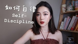 全英中字｜我如何做到高度自律｜自律使我快乐｜Self-Discipline