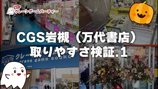 【1万円企画】CGS岩槻に初来店して取りやすさ検証！【万代書店・クレーンゲーム倉庫】【クレーンゲーム・UFOキャッチャー攻略・コツ】