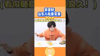 大壁虎都習慣一把一把抓東西吃的嗎😋 #時代少年團 #宋亞軒 #tf家族 #tnt