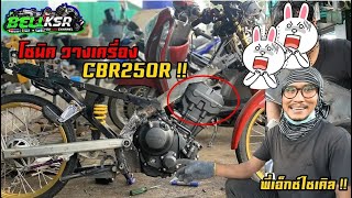 พี่เอ็กซ์ไซเคิลวางเครื่อง CBR250R ในร่างโซนิค125 เสร็จแล้ว !! ผ่าโครงอย่างโหด เครื่องตั้งอย่างสวย !!