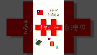 🇹🇼我的國家台灣 生日大快樂❤️❤️🇹🇼Happy birthday my country taiwan 2021🇹🇼#Taiwan#happy birthday#2021