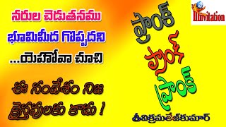 భూమి మీద నరుల చెడుతనము గొప్పదని యహోవా చూచి...  II iiinvitation II Shrivikramtejkumar II