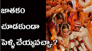 జాతకం చూడకుండా పెళ్ళి చేయవచ్చా  గురూజీ | jathakam chudakunda pelli chyavacha guruji?