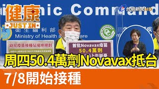 周四50.4萬劑Novavax抵台  7/8開始接種【健康資訊】