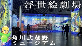 【旅するインコが】角川武蔵野ミュージアム・浮世絵劇場を見に行ってきたよ !!  　ところざわサクラタウン ♪　SAITAMA TOKOROZAWA