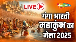 LIVE | गंगा आरती Ganga Aarti at Prayagraj | Mahakumbh Mela 2025 #kumbhmela2025 #kumbhmelaprayagraj