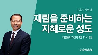 [지구촌제일교회 수요저녁예배] 2024.03.06｜재림을 준비하는 지혜로운 성도