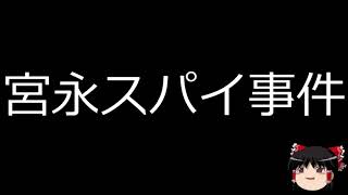 【ゆっくり朗読】ゆっくりさんと日本事件簿 　宮永スパイ事件