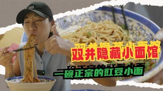 北京出现像样儿的豇豆拌面苍蝇馆 确实勾魂了